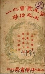 王充哲学   1928  PDF电子版封面    谢无量著 