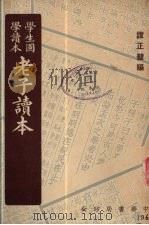老子读本（1949 PDF版）