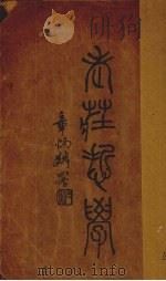 老庄哲学（1935 PDF版）