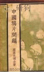 中国鸦片问题（1929 PDF版）