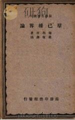 群已权界论   1926  PDF电子版封面    穆勒原著 