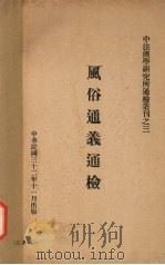 风俗通义通检   1943  PDF电子版封面    中法汉学研究所著 