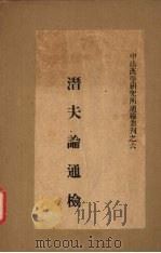 潛夫论通检   1945  PDF电子版封面    王符撰 