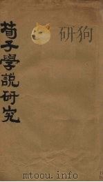 荀子学说研究（1936 PDF版）