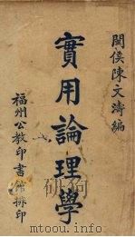 实用论理学   1926  PDF电子版封面    陈文涛著 