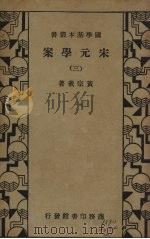 宋元学案  3册（1935 PDF版）