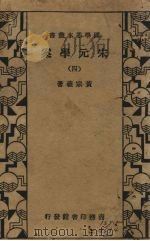 宋元学案  4册   1935  PDF电子版封面    黄宗羲著 