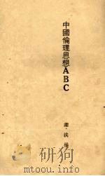 中国伦理思想ABC（1929 PDF版）
