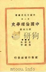 中国伦理学史（1937 PDF版）