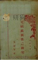 中国民族性之研究（1929 PDF版）