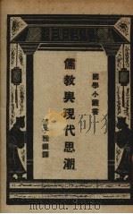 儒教与现代化教育思潮   1924  PDF电子版封面    郑子雅译 