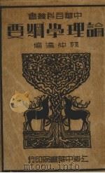 理论学纲要   1936  PDF电子版封面    林仲达编 