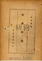 明儒学案   1936  PDF电子版封面    （清）黄宗羲著 