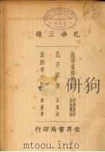 孔学三种   1935  PDF电子版封面    苏渊雷校辑 