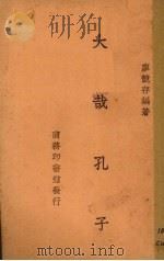 大哉孔子（1947 PDF版）