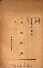 墨经新释（1931 PDF版）