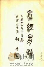 墨经易解（1935 PDF版）