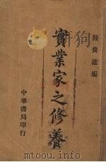实业家之修养   1929  PDF电子版封面    陆费逵编 