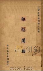 和平运动讨论大纲   1926  PDF电子版封面    陈伯华等编辑 
