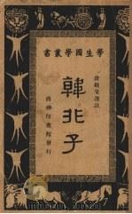 韩非子（1935 PDF版）
