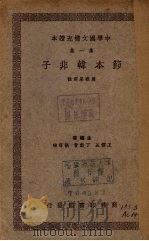 节本韩非子（1937 PDF版）