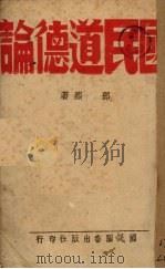 国民道德记   1942.05  PDF电子版封面    邓熙著 