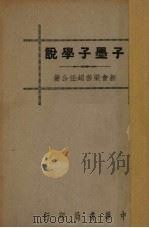 子墨子学说   1937  PDF电子版封面    梁启超著 