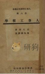 人事工程学   1946  PDF电子版封面    高氏著 