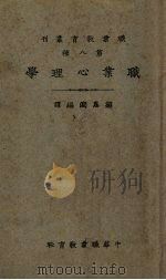 职业心理学   1926  PDF电子版封面    （美）古力非此（C.H.Griffits）著；邹恩润编译 