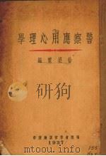 警察应用心理学   1937  PDF电子版封面    徐望霓编 