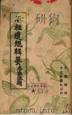五种遗规辑要   1942  PDF电子版封面    （清）陈弘谋辑；朱荫龙选辑 