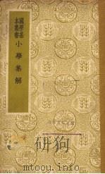 小学集解（1937 PDF版）