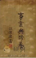 事业与修养   1937  PDF电子版封面    生活书店编译所 