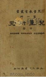 儿童研究  中   1933  PDF电子版封面    斯曲达（R.M.Strong）著；袁哲译 