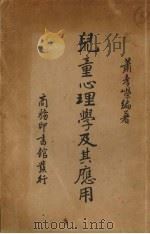 儿童心理学及其应用   1936  PDF电子版封面    萧孝嵘编著 