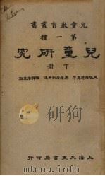 儿童研究  下   1933  PDF电子版封面    斯曲达（R.M.Strong）著；袁哲译 