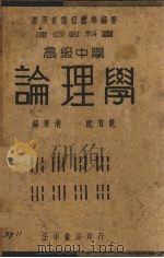 高中论理学   1938  PDF电子版封面    沈有乾编著 
