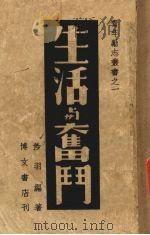 生活与奋斗   1939  PDF电子版封面    沙羽编著 