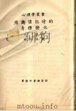 痛苦愤怒时候的身体变化（1928 PDF版）