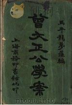曾文正公学案   1925  PDF电子版封面    龙梦荪编 
