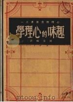 趣味的心理学   1946  PDF电子版封面    洪云编译 