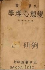 变态心理学   1946  PDF电子版封面    萧孝嵘著 