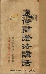 通俗辨证法讲话   1937  PDF电子版封面    德永直等著 