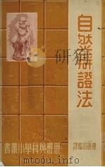 自然辩证法   1949  PDF电子版封面    陈晓时编译 