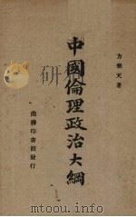 中国伦理政治大纲（1947 PDF版）