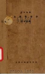 心理学初步   1925  PDF电子版封面    舒新城编 