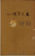 心理学大意   1928  PDF电子版封面    舒新城编 