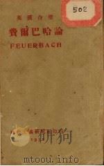 费尔巴哈论  英汉合璧（1932 PDF版）