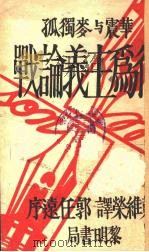行为的基本原理   1932  PDF电子版封面    黄维荣译 