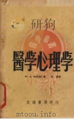 医学心理学   1946  PDF电子版封面    W.A.White著；徐儒译 